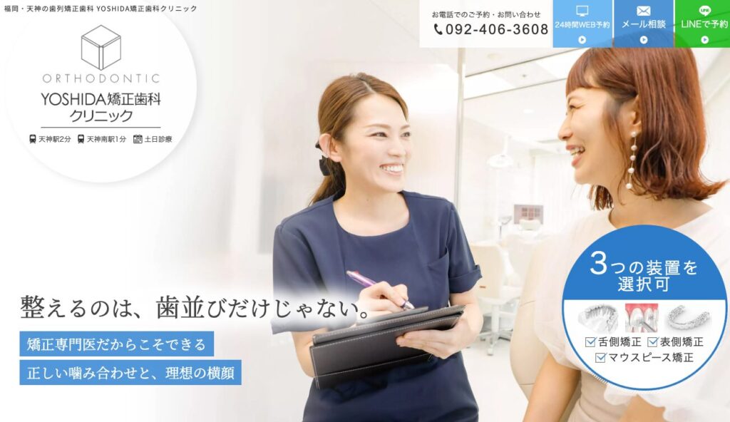 YOSHIDA矯正歯科クリニック