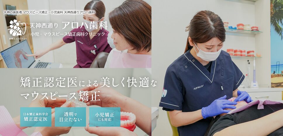 天神西通りアロハ歯科 小児・マウスピース矯正歯科クリニック