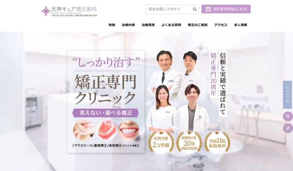 天神キュア矯正歯科