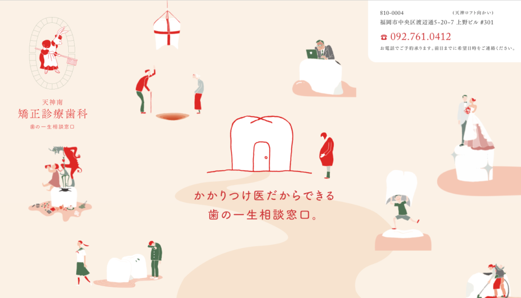 天神南矯正診療歯科