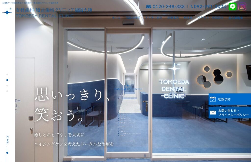 友枝歯科・矯正歯科クリニック 福岡天神