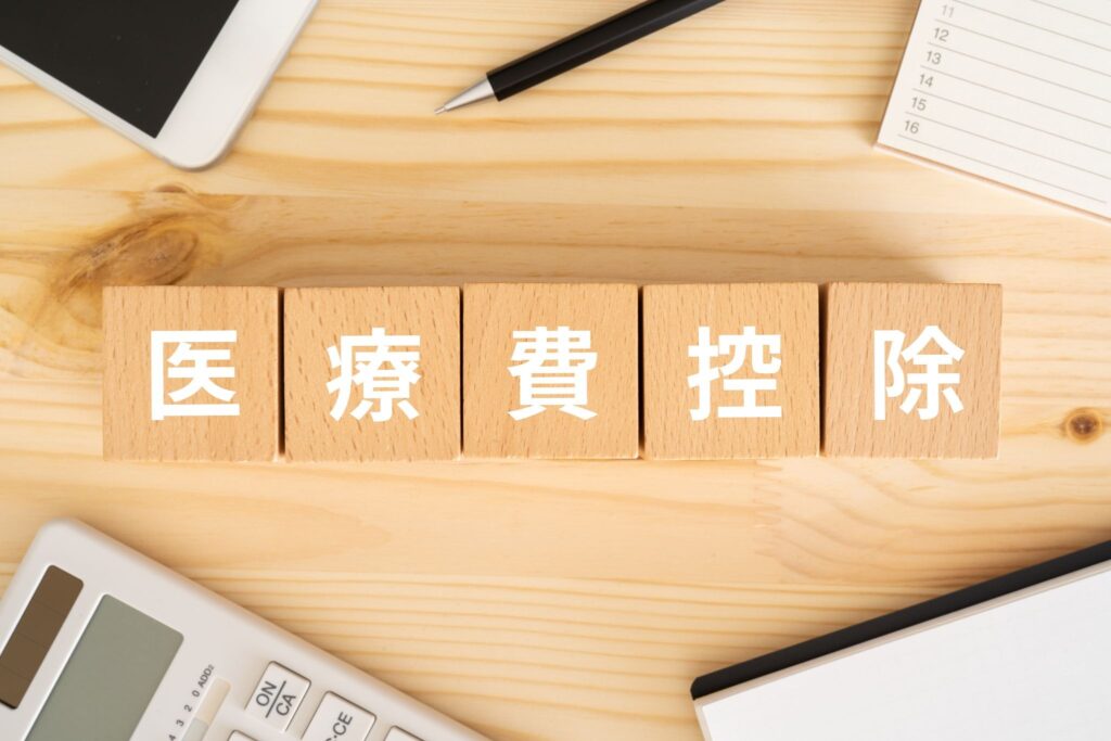 医療費控除と書かれた木製ブロック