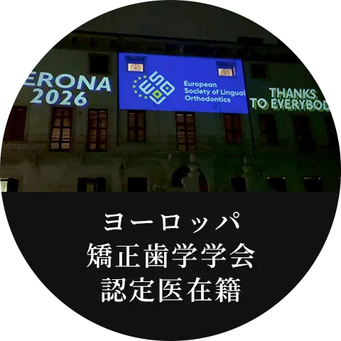 ヨーロッパ矯正歯科学会認定医在籍