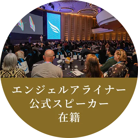 エンジェルアライナー公式スピーカー在籍