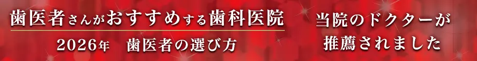 歯医者さんがおすすめする歯科医院2026年、当院のドクターが推薦されました