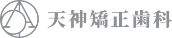 天神矯正歯科